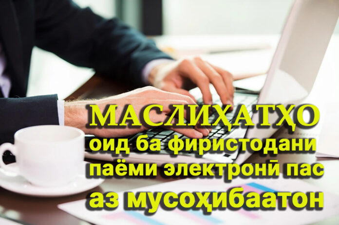 Маслиҳатҳо оид ба фиристодани паёми электронӣ пас аз мусоҳибаатон